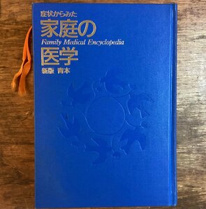 HH-7870■送料込■症状からみた 家庭の医学 新版 青本 1996年 応急処置 症状 人体 身体 精神 神経 病気 知識 医療費 保険制度/くJAら