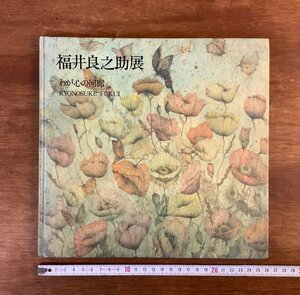 HH-7597 ■送料込■ 福井良之助展 わが心の回廊 昭和60年 図録 25作品 作品集 画集 洋画家 東京都出身 資料 本 古本 古書 /くJYら