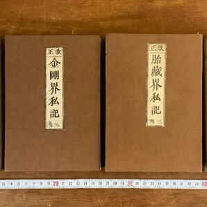 HH-8010■送料込■十八道私記 胎蔵界私記 金剛界私記 曠野神供作法/開結作法 まとめ 天台宗 天台密教 台密 明治時代 仏教 和書 古書/くJYらの画像1