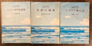 BB-8565■送料込■シベリア抑留叢書 山下武 国会刊行会 古本 戦争 ソ連 シベリア 捕虜 ロシア 読み物 本 ●3冊まとめて/くRIら