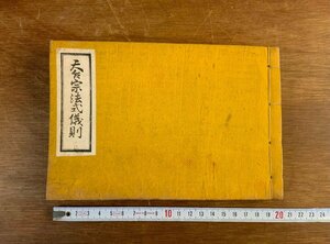 HH-7965 ■送料込■ 天台宗法式儀則 昭和17年 天台宗 天台密教 台密 教本 仏教 多紀道忍 川端書店 和書 本 古書 戦前 レトロ /くJYら