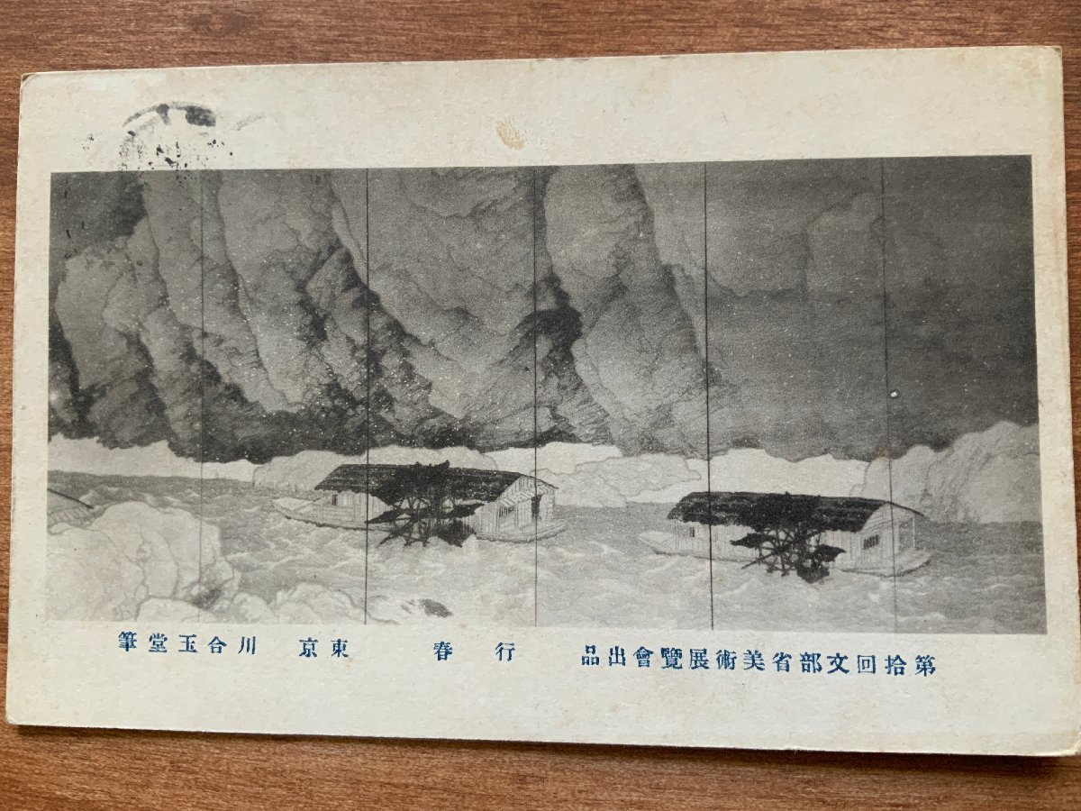 VV-1372 ■Shipping included■ Gyokushun by Kawai Gyokudou, pleasure boat, boat, picture, painting, fine art, art, letter, landscape, stamp, entire, postcard, old postcard, photo, old photo/Kunara, Printed materials, Postcard, Postcard, others