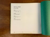 HH-7597 ■送料込■ 福井良之助展 わが心の回廊 昭和60年 図録 25作品 作品集 画集 洋画家 東京都出身 資料 本 古本 古書 /くJYら_画像10