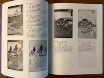 HH-7587■送料込■広重と東海道 歌川広重 二百周年 記念 1997年 一立斎広重 美術 図鑑 解説 浮世絵 版画 重筆 重画 絵学 学年表 /くJAら_画像6