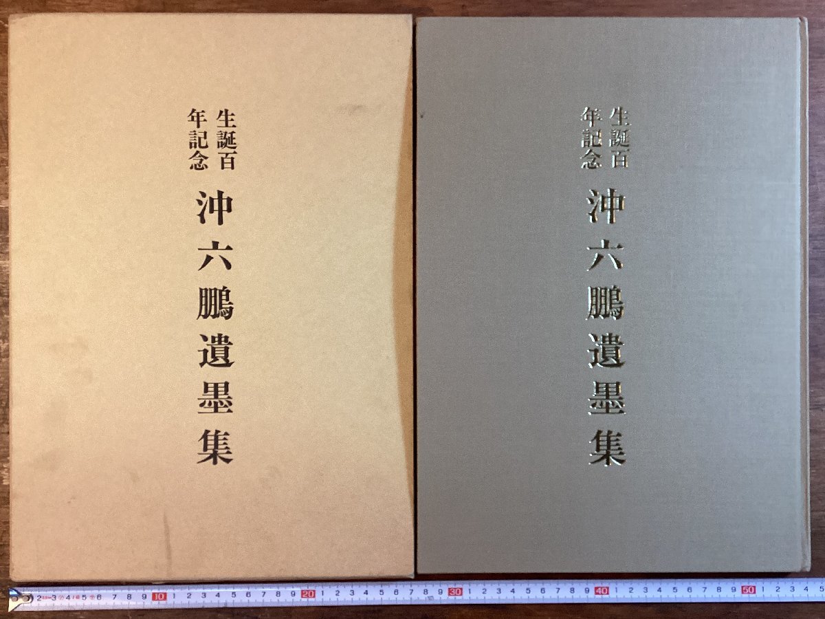 HH-7687■Shipping included■Oki Rokuho's calligraphy collection, commemorating the 100th anniversary of his birth, published in 1994, by Haruna Yoshishige/Preface, large book, Shizuoka, collection of works, art, fine art, fan, hanging scroll /KUJARA, Painting, Art Book, Collection, Catalog