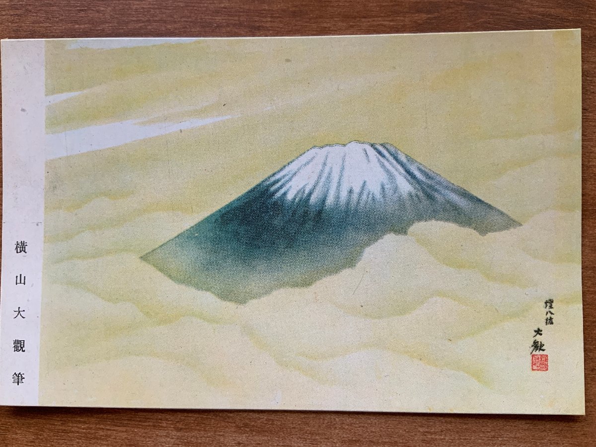 VV-1500 ■送料込■ 横山大観筆 応徴戦士慰問絵葉書 富士山 絵 絵画 美術品 戦時 戦争 山 風景 レトロ 絵葉書 古葉書 写真 古写真/くNAら, 印刷物, 絵はがき, ポストカード, その他