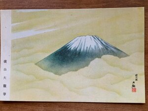 VV-1500 ■送料込■ 横山大観筆 応徴戦士慰問絵葉書 富士山 絵 絵画 美術品 戦時 戦争 山 風景 レトロ 絵葉書 古葉書 写真 古写真/くNAら