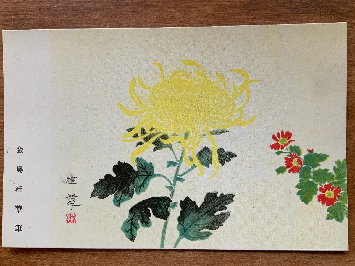 VV-1496 ■送料込■ 金島桂華筆 応徴戦士慰問絵葉書 草花 植物 花 絵 絵画 美術品 戦時 戦争 風景 景色 絵葉書 古葉書 写真 古写真/くNAら, 印刷物, 絵はがき, ポストカード, その他