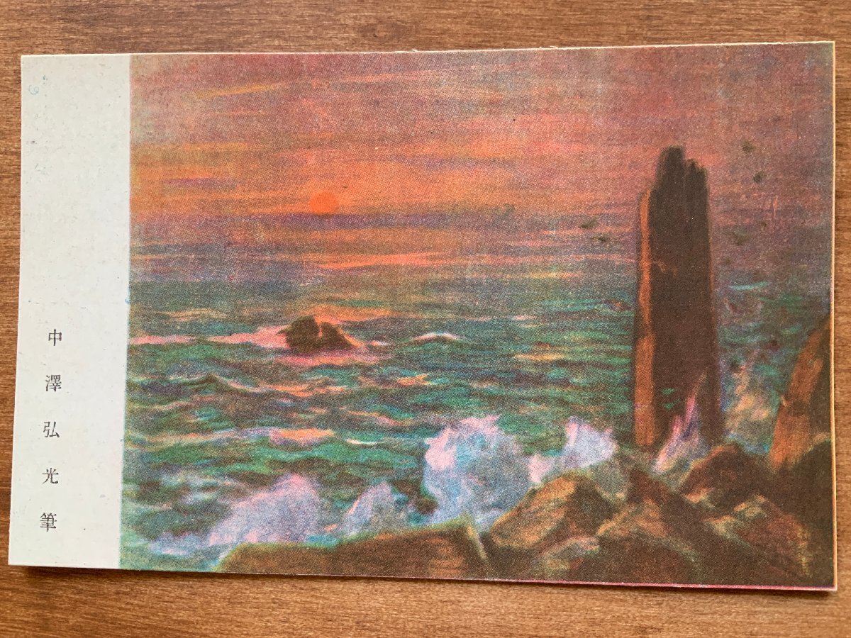 VV-1498 ■Shipping included■ Written by Hiromitsu Nakazawa Postcard of comfort to Ocho warriors Sea waves Sun picture Painting Art object Wartime War Landscape Scenery Postcard Old postcard Photo Old photo/KNA et al., printed matter, postcard, Postcard, others
