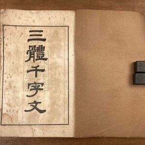 BB-8463■送料込■三体千文字 字名書 完 漢字 楷書 行書 草書 手本 教科書 習字 書道 本 古本 冊子 古書 古文書 印刷物 昭和10年3月/くOKらの画像3