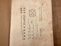 BB-8463■送料込■三体千文字 字名書 完 漢字 楷書 行書 草書 手本 教科書 習字 書道 本 古本 冊子 古書 古文書 印刷物 昭和10年3月/くOKら_画像9