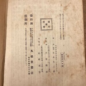 BB-8463■送料込■三体千文字 字名書 完 漢字 楷書 行書 草書 手本 教科書 習字 書道 本 古本 冊子 古書 古文書 印刷物 昭和10年3月/くOKらの画像9