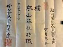 HH-7854 ■送料込■ 明治24年 駿河国 東国寺 望月恵松 辞令書 任命状 臨済宗妙心寺派管長 蘆匡道 落款 仏教 静岡県 古書 古文書 /くYUら_画像4