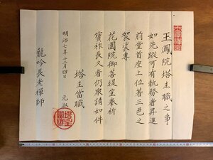 HH-7828 ■送料込■ 明治7年 玉鳳院塔主 元淑 落款 辞令書 任命状 臨済宗 妙心寺 龍吟長老禅師 仏教 和書 古書 古文書 /くYUら