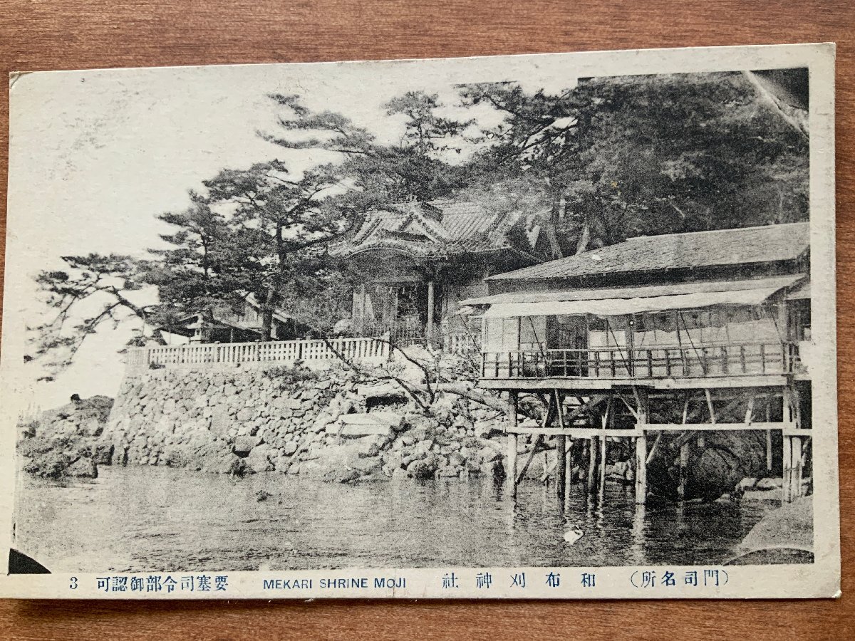 kyw357-Mekarijinjya Moji 和布刈神社 門司名所 | 絵葉書資料館