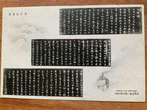 VV-1564 ■送料込■ 中国 揚子江 赤壁の賦 趙子昂の筆 賦 筆 書 墨 歴史 史跡 チャイナ 支那 軍事郵便 絵葉書 古葉書 写真 古写真/くNAら