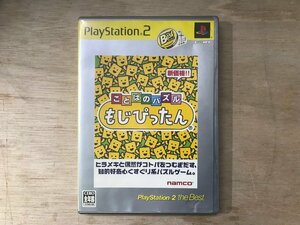 UU-2035 ■送料込■ ことばのパズル もじぴったん 対戦型 アーケード ナムコ プレイステーション2 ゲーム PS2 ●記録面傷無し/くKOら