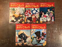 BB-8614■送料込■べんきょうえほん たのしいおけいこちょう 小学一年生 小学二年生 付録 古本 冊子 児童向け 雑誌 ●7冊まとめて/くRIら_画像2