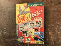 BB-8671■送料込■神変黒頭巾 けっさく時代まんが 谷本次郎 矢野ひろし おもしろブック付録 古本 児童向け 雑誌 昭和34年 1月/くRIら_画像10