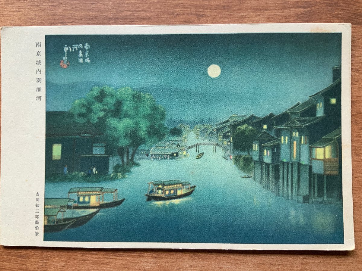 VV-1761 ■Shipping included■ China Nanjing City Wall, Qinhuai River, Yoshida Hatsusaburo, Painting, Art, Moonlit night, Night view, Ship, Postcard, Old postcard, Photo, Old photo/Kunara, Printed materials, Postcard, Postcard, others
