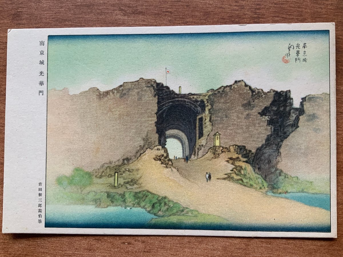VV-1766 ■Shipping included■ China Nanjing Castle Guanghua Gate Painting by Yoshida Hatsusaburo, battlefield, painting, art, landscape, people, postcard, old postcard, photo, old photo/Kunara, Printed materials, Postcard, Postcard, others