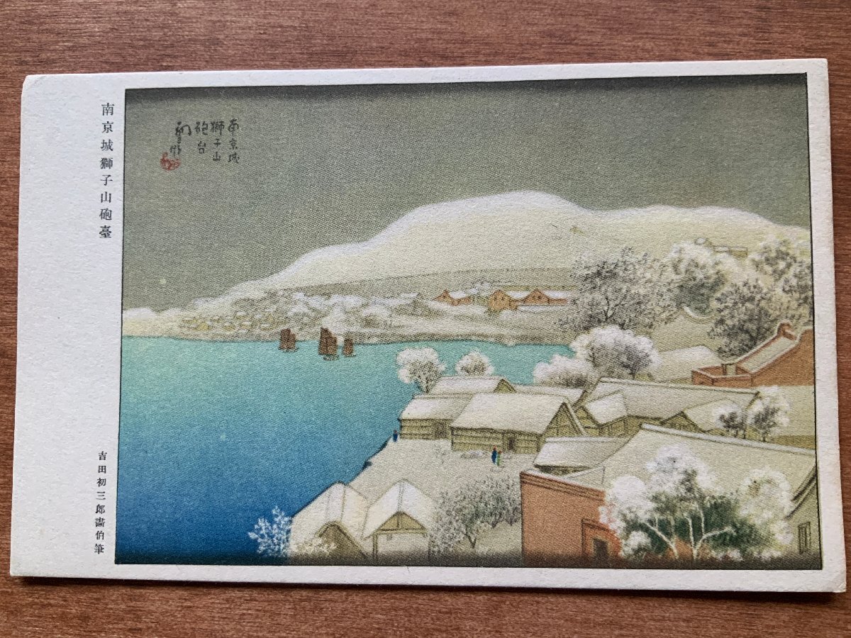 VV-1765 ■Shipping included■ China Nanjing City Lion Mountain Battery Painted by Yoshida Hatsusaburo, battlefield, painting, art, landscape, snow scene, postcard, old postcard, photo, old photo/Kunara, Printed materials, Postcard, Postcard, others