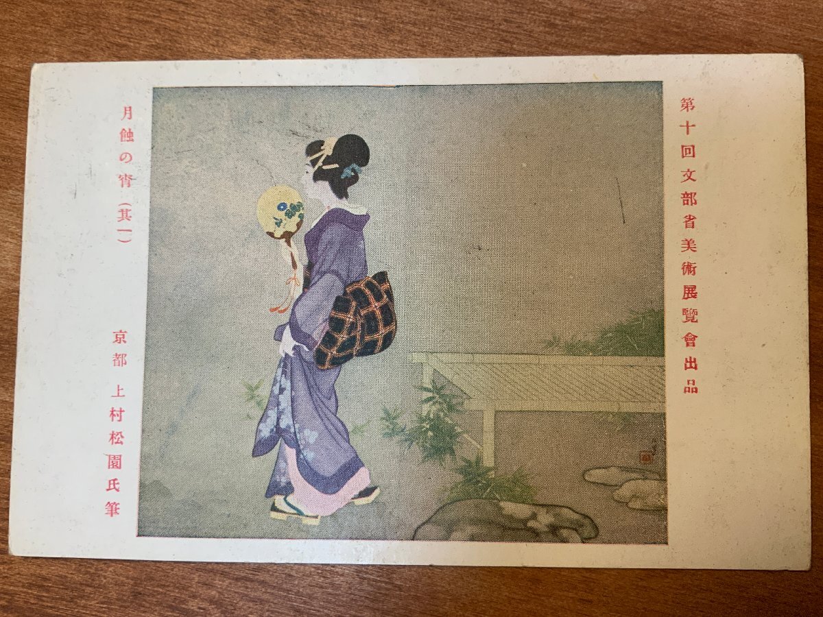 VV-1777 ■Envío incluido■ Tarde del eclipse lunar Kioto Uemura Cuadro de Shoen Mujer Pintura de belleza Obra Arte Paisaje Personas Arte Retro Postal Postal antigua Foto Foto antigua/Kunara, Materiales impresos, Tarjeta postal, Tarjeta postal, otros