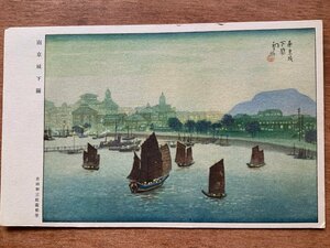 Art hand Auction VV-1764 ■Shimonoseki, Chine, Ville de Nankin, Shimonoseki, Peint par Hatsuzaburo Yoshida, Champ de bataille, Peinture, Ouvrages d'art, Art, Paysage, Personnes, Bateau à voile, Port, Carte postale, Carte postale ancienne, Photo, Photo ancienne/KUNA et al., imprimé, carte postale, Carte postale, autres