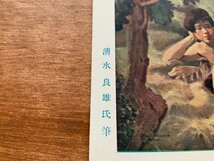 VV-1774 ■送料込■ 草上の臥婦 清水良雄筆 女性 ヌード 裸 美人画 絵 絵画 美術品 アート 風景 人 芸術 絵葉書 古葉書 写真 古写真/くNAら_画像3