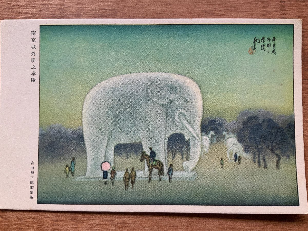 VV-1756 ■Shipping included■ China Nanjing City Outside, Ming's Liaoning Mausoleum, by artist Hatsusaburo Yoshida, battlefield, painting, art, landscape, people, elephant, postcard, old postcard, photo, old photo/Kunara, Printed materials, Postcard, Postcard, others