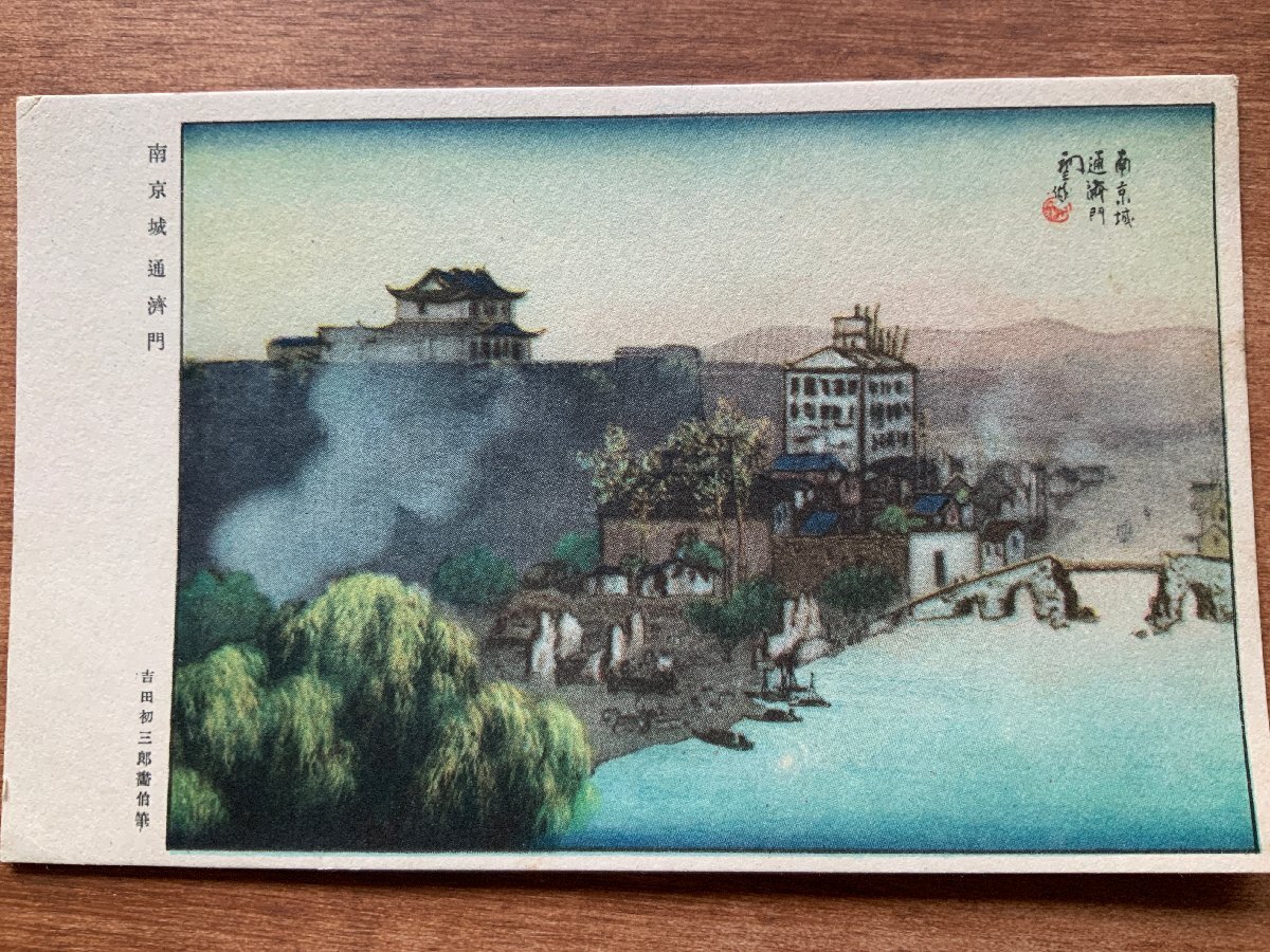 VV-1755 ■Envío incluido■ China Ciudad de Nanjing Puerta Tongji Pintado por el artista Hatsuzaburo Yoshida Campo de batalla Pintura Pintura Obra de arte Arte Paisaje Edificio Paisaje Postal Postal antigua Foto Foto antigua/KUNAra, impresos, tarjeta postal, Tarjeta postal, otros