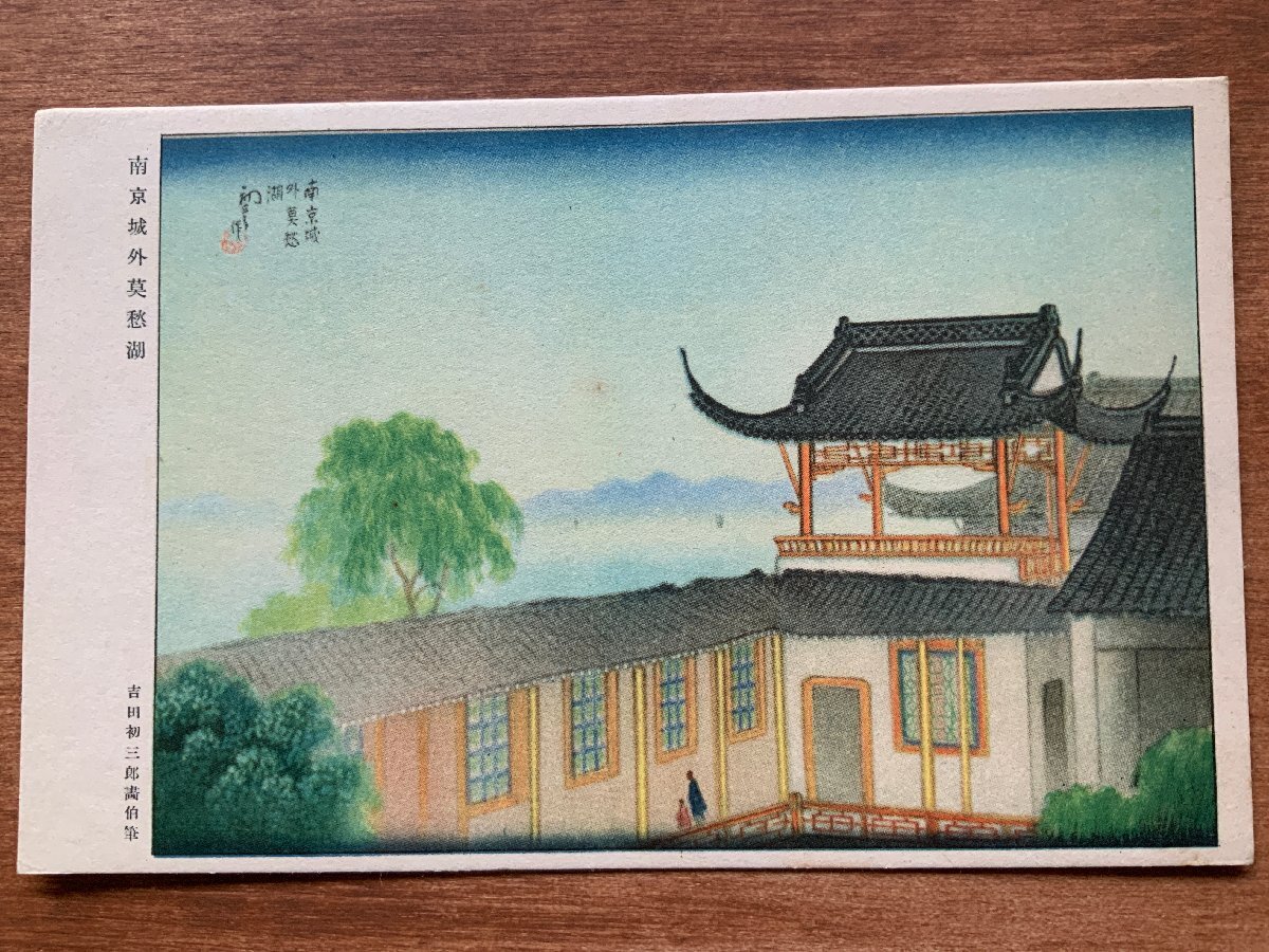 VV-1763 ■ Frais de port inclus ■ Chine À l'extérieur de la ville de Nanjing Lac Moshu Peint par l'artiste Hatsuzaburo Yoshida Peinture sur le champ de bataille Peinture Oeuvre d'art Paysage Personnes Bâtiments Cartes postales Cartes postales anciennes Photographies Vieilles photos/KNA et al., imprimé, carte postale, Carte postale, autres