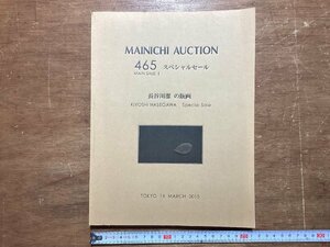 HH-8144■送料込■MAINICHI AUCTION 465 スペシャル セール 長谷川潔 版画 2015年 オークション カタログ 美術 作品 情報 入札 価格/くJAら