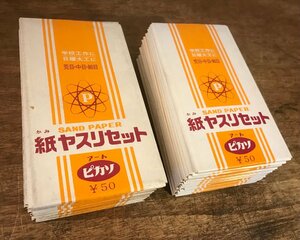 SS-3164■送料込■紙ヤスリセット ヤスリ サンドペーパー アート ピカソ 荒目 中目 細目 工作 大工 研磨 レトロ 1016g●29点まとめて●未使