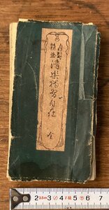 HH-8050■送料込■ 月琴雑曲 清楽獨習自在 全 1898年 和本 帖 琵琶 月琴 尺八 銀笛 ハーモニカ 軍歌 楽譜 昌語 本 九連環 楽器/くFUら