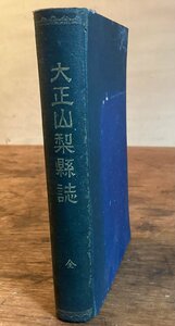 HH-7883■送料込■大正 山梨県誌 1927年 発行 山梨県 政党 行政 税務 司法 農業 林業 工業 兵事 警備 運輸 交通 神社 民俗 伝記 /くFUら