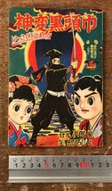 BB-8671■送料込■神変黒頭巾 けっさく時代まんが 谷本次郎 矢野ひろし おもしろブック付録 古本 児童向け 雑誌 昭和34年 1月/くRIら_画像1