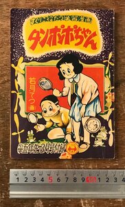 BB-8653■送料込■すぐに役だつ学習漫画 タンポポちゃん 若月てつ 小学五年生付録 古本 冊子 児童向け 漫画 本 昭和31年 3月/くRIら