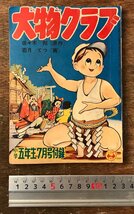 BB-8657■送料込■大物クラブ 佐々木邦 若月てつ 小学五年生付録 古本 冊子 児童向け 漫画 本 小学生 昭和30年 7月 84P/くRIら_画像1