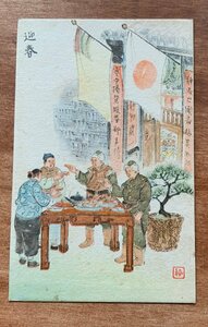 VV-1666 ■送料込■ 迎春 日の丸 日本兵 戦地 旧日本軍 軍隊 兵隊 軍人 絵 画 軍事郵便 人 風景 新年 酒 絵葉書 古葉書 写真 古写真/くNAら