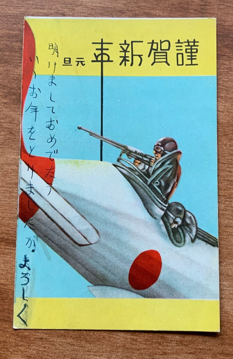 VV-1654 ■Shipping included■ Happy New Year Hinomaru Airplane Japanese Soldier Gun Former Japanese Army Painting New Year's Card People Landscape Retro Wartime Postcard Old Postcard Photo Old Photo/KNAra, printed matter, postcard, Postcard, others