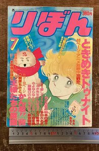 BB-8517 ■送料込■りぼん ときめきトゥナイト 王様たちの菜園 かん忍 茜 古本 漫画 少女マンガ誌 1983年 7月 436P /くKWら