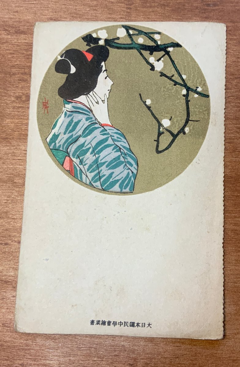 VV-1610 ■免运费■ 日本国民中学会明信片 女人 日式发型 图片 绘画 油画 毛笔艺术 和服 花卉 复古 风景 人物 明信片 老明信片 照片 老照片/Kunara, 印刷材料, 明信片, 明信片, 其他的