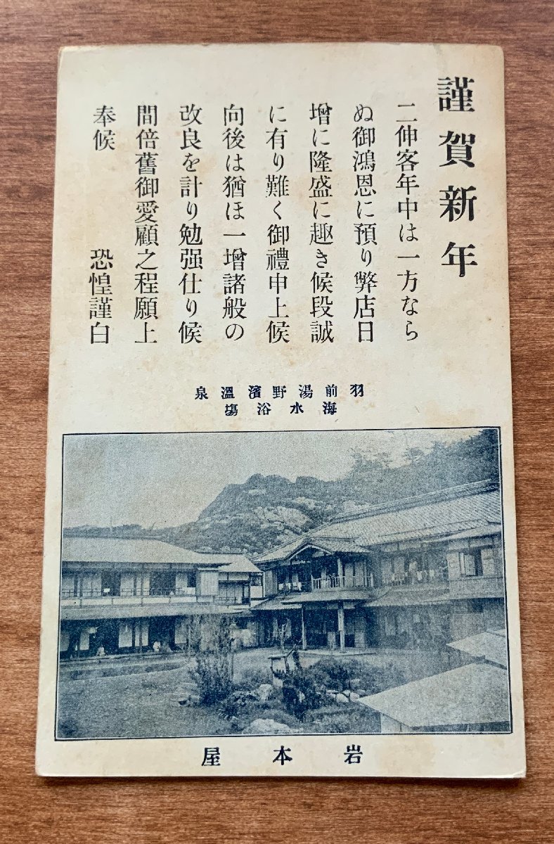 VV-1356 ■Versand inbegriffen■ Präfektur Yamagata Uzen Yunohama Onsen Iwamotoya Wäscherei People Inn Inn Neujahrskarte Stempel Landschaft Ganze Postkarte Alte Postkarte Foto Altes Foto/KNA et al., Drucksache, Postkarte, Postkarte, Andere