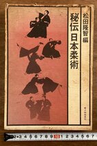 BB-8648■送料込■秘伝日本柔術 松田隆智 編 新人物往来社 スポーツ 武道 竹内流篇 柳生心眼流篇 写真 古本 冊子 印刷物 昭和54年/くOKら_画像1