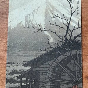 VV-1749 ■送料込■ 富士の冬 巴水 川瀬巴水 富士山 水車小屋 木版画 版画 絵 絵画 美術品 風景 アート 絵葉書 古葉書 写真 古写真/くNAらの画像1