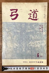 BB-8464■送料込■弓道 通巻133号 京都大会 特集号 全日本弓道連盟 解説 競技 スポーツ 本 雑誌 古本 冊子 古書 印刷物 昭和36年6月/くOKら