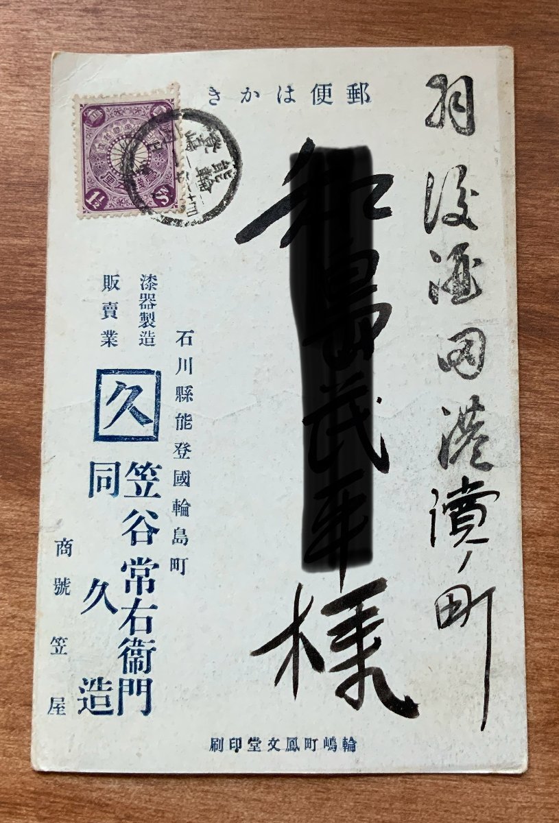 VV-1340 ■Shipping included■ Ishikawa Prefecture Lacquerware Manufacturer Tsuneemon Kasaya Meiji Noto Wajima Postmark Stamp Craft New Year's Card Entire Picture Postcard Old Postcard Photo Old Photo/KNA et al., printed matter, postcard, Postcard, others