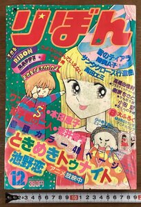 BB-8549■送料込■りぼん 月刊 漫画 雑誌 少女漫画 コミック ときめきトゥナイト ワン・キッス 本 古本 印刷物 1982年12月号 434P/くOKら