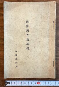 HH-7864■送料込■国勢調査員必携 内閣統計局 1930年 調査表 世帯 干支 朝鮮 支那 職業 印刷物 /くFUら